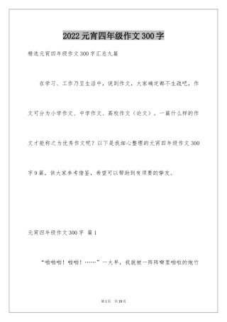 2024元宵四年级作文300字_18