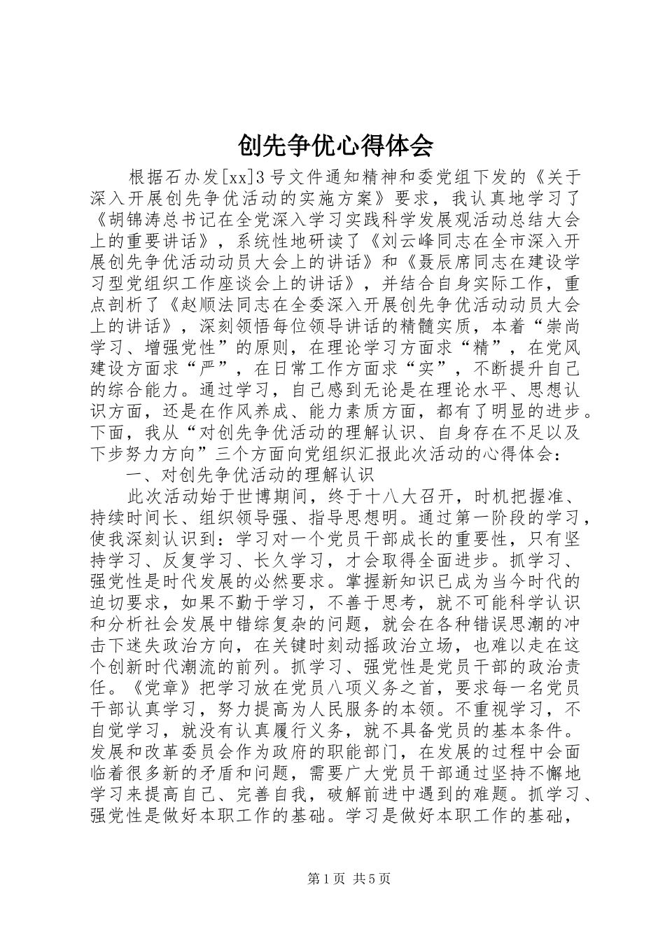 创先争优心得体会_2 (5)_第1页