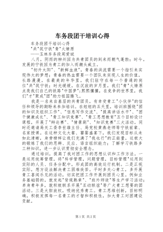 车务段团干培训心得