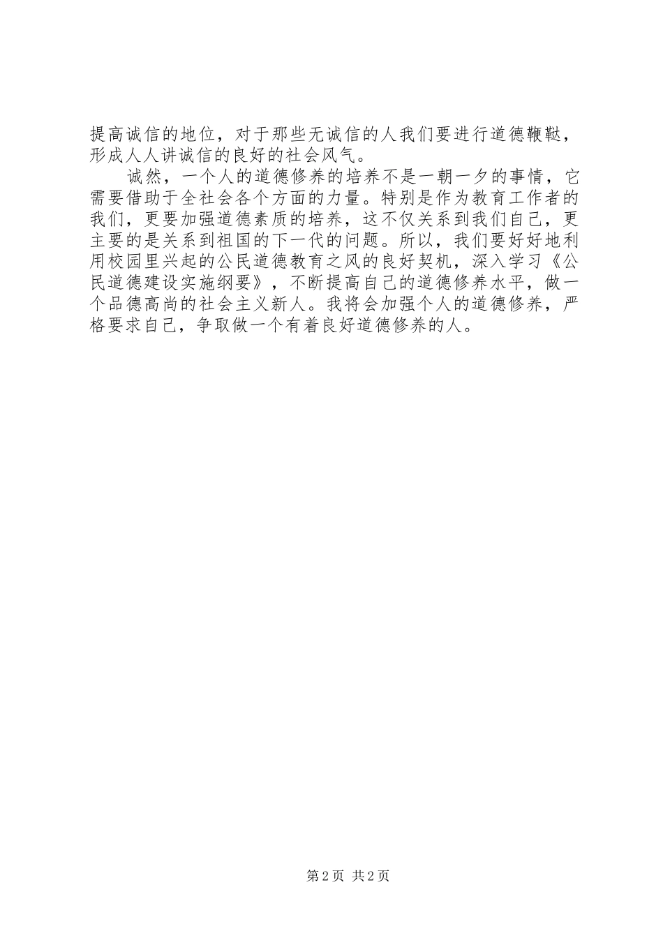 学习《公民道德建设实施纲要》心得体会_第2页