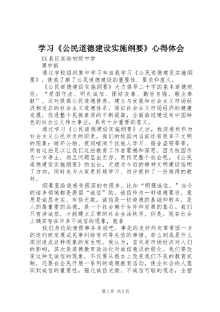 学习《公民道德建设实施纲要》心得体会