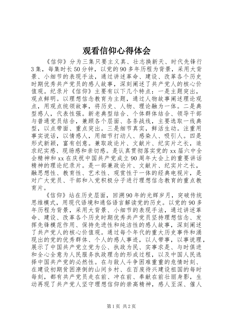 观看信仰心得体会_第1页