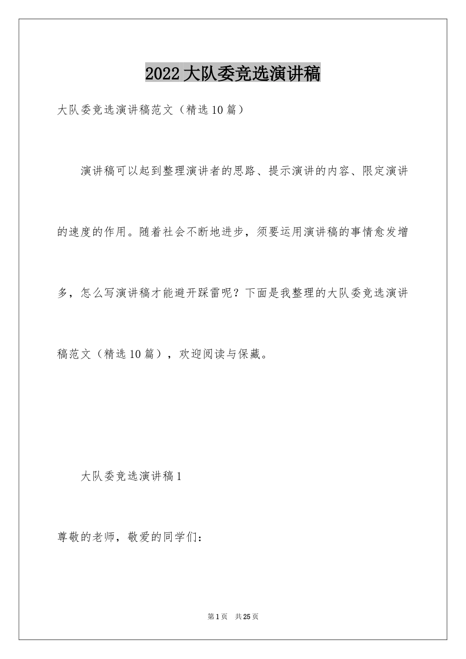 2024大队委竞选演讲稿_135_第1页