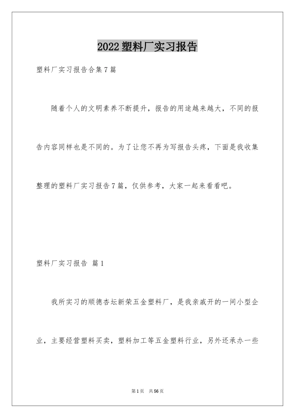 2024塑料厂实习报告_第1页