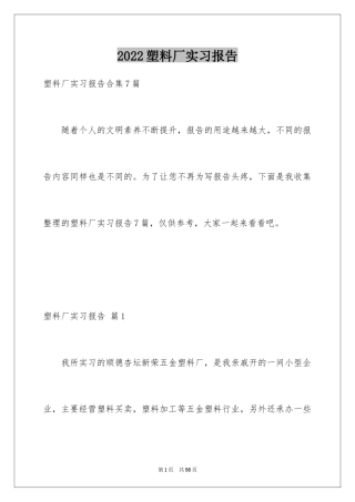 2024塑料厂实习报告