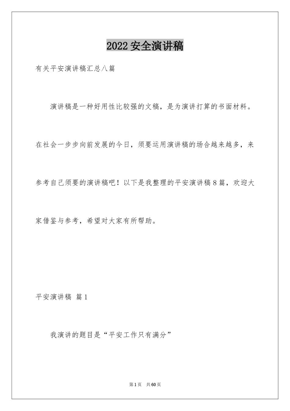 2024安全演讲稿_1414_第1页