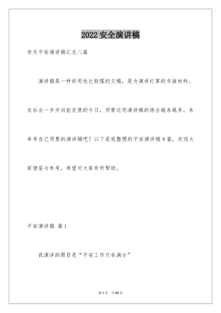 2024安全演讲稿_1414