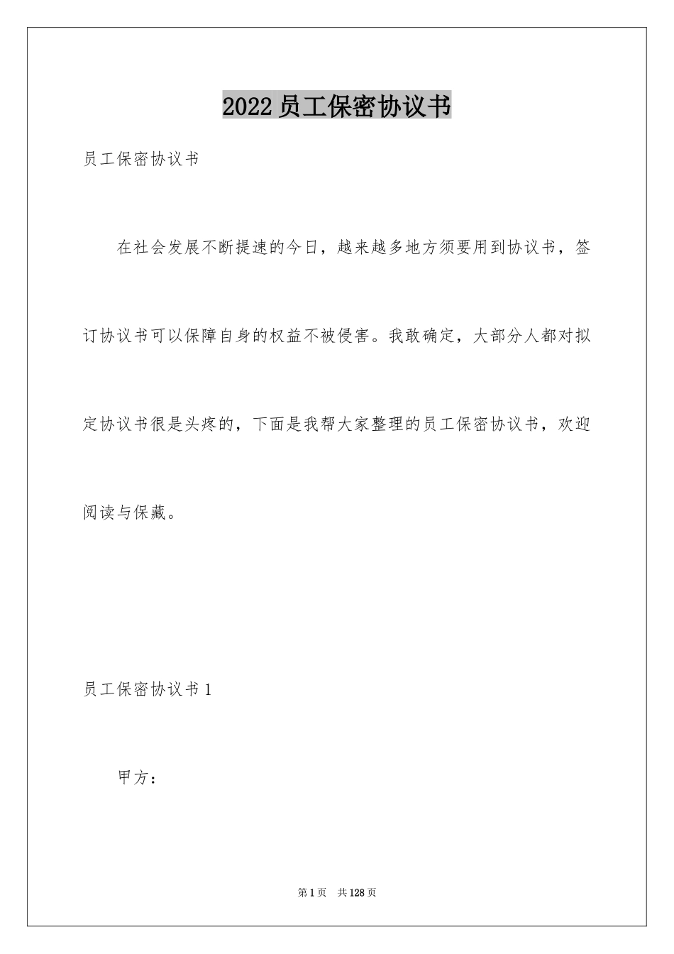 2024员工保密协议书_第1页