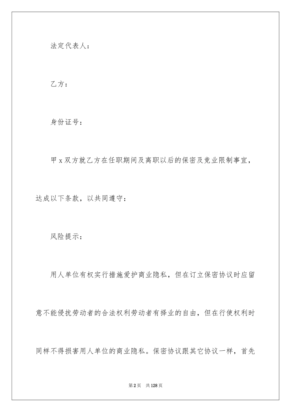 2024员工保密协议书_第2页