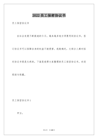 2024员工保密协议书