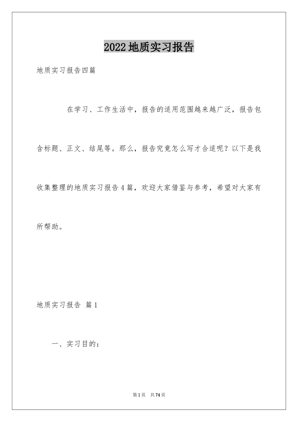 2024地质实习报告_8_第1页