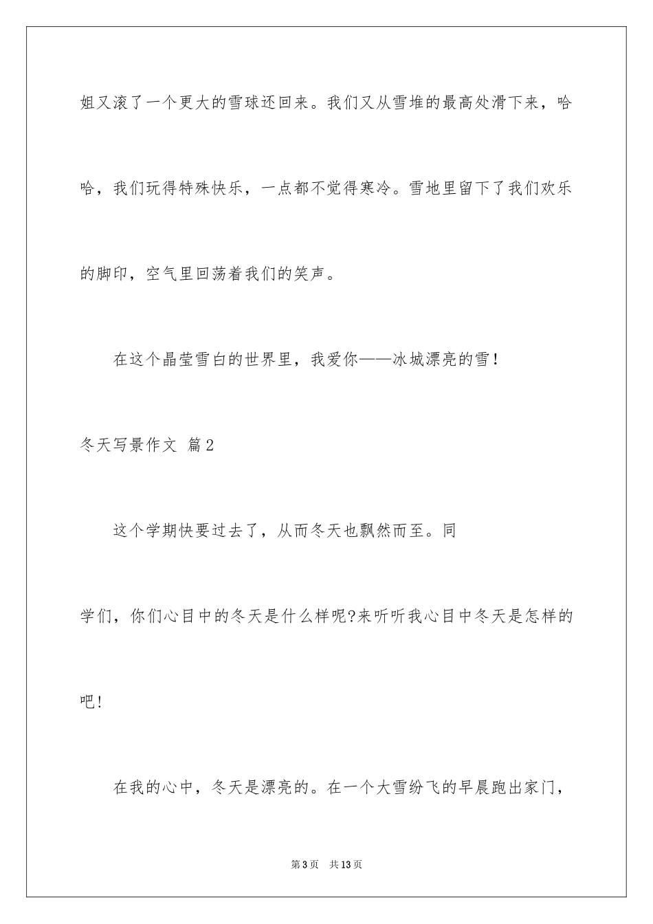 2024冬天写景作文_132_第3页