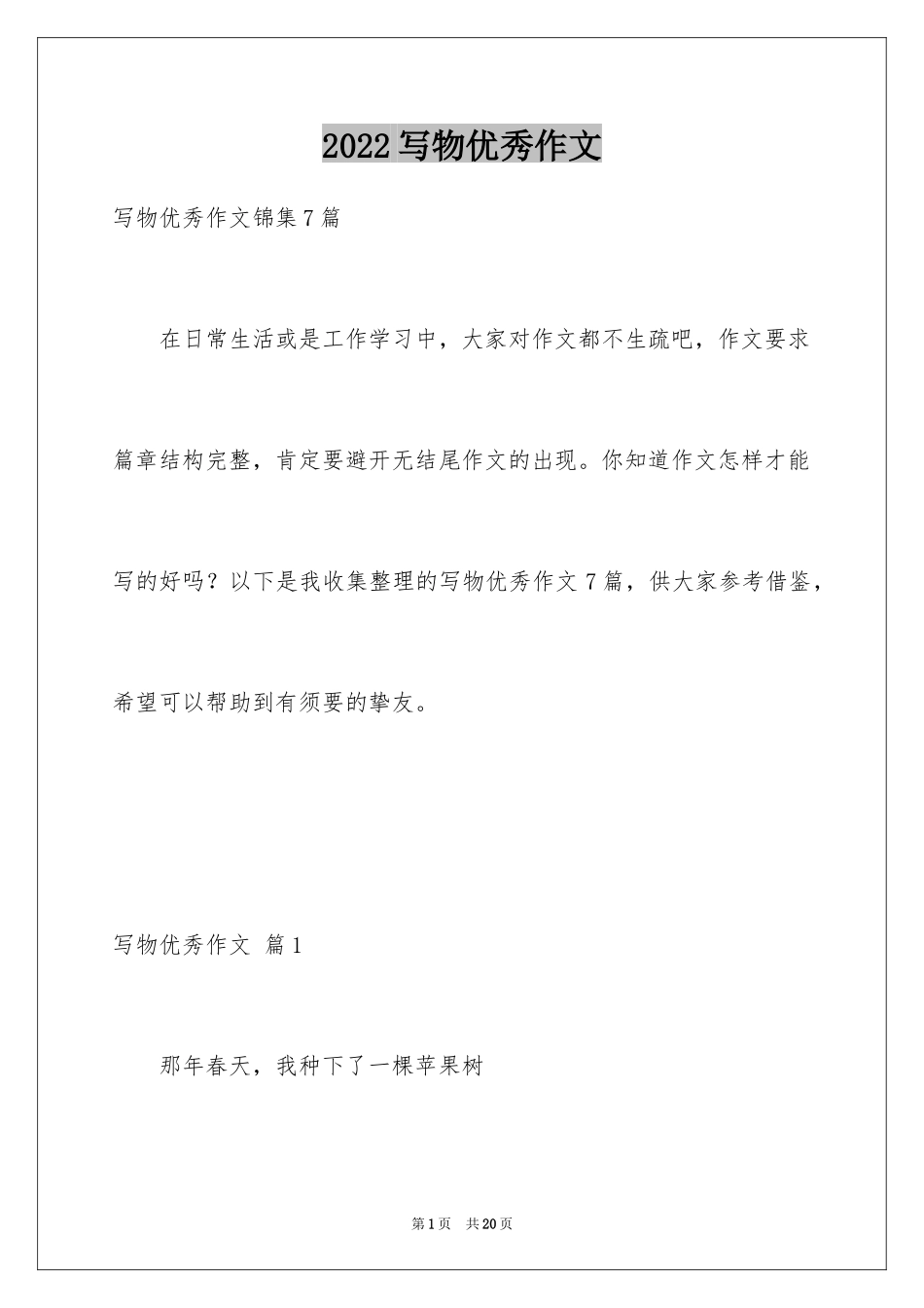 2024写物优秀作文_84_第1页