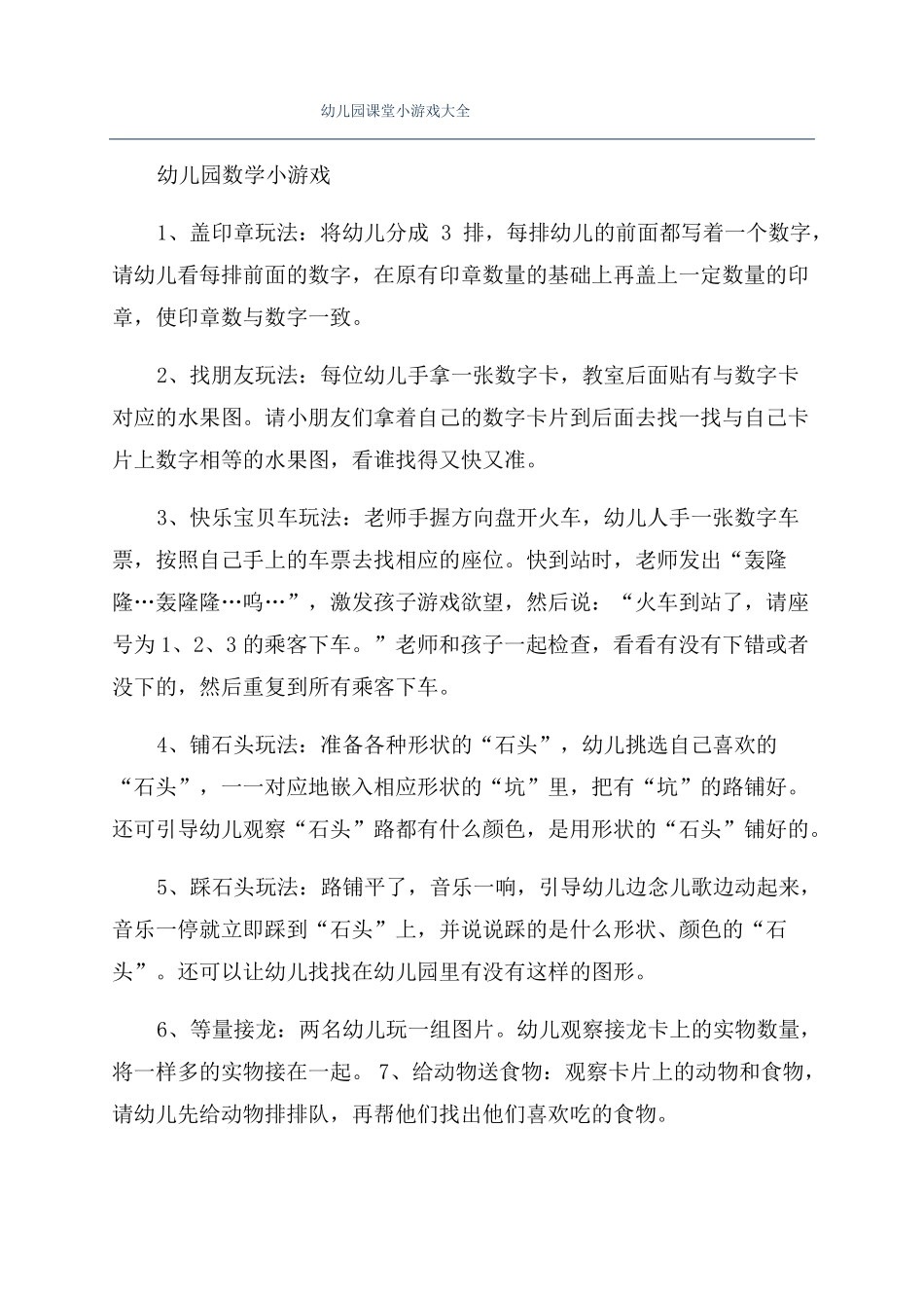 幼儿园课堂小游戏大全_第1页