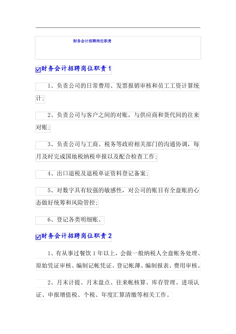 财务会计招聘岗位职责_第1页