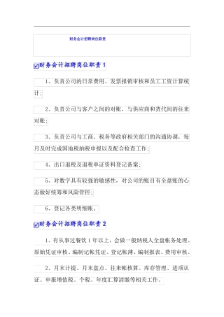 财务会计招聘岗位职责