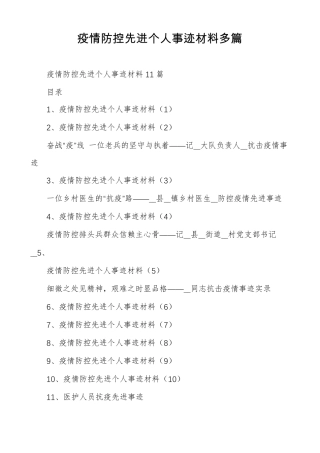 疫情防控先进个人事迹材料多篇