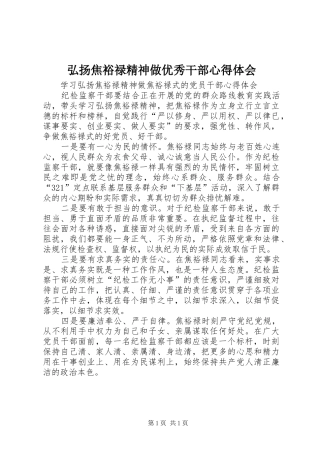 弘扬焦裕禄精神做优秀干部心得体会