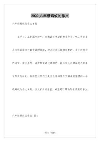 2024六年级蚂蚁的作文_10