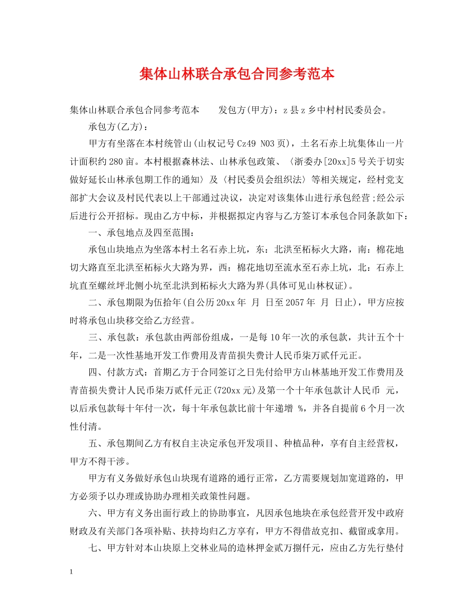 集体山林联合承包合同参考范本 _第1页