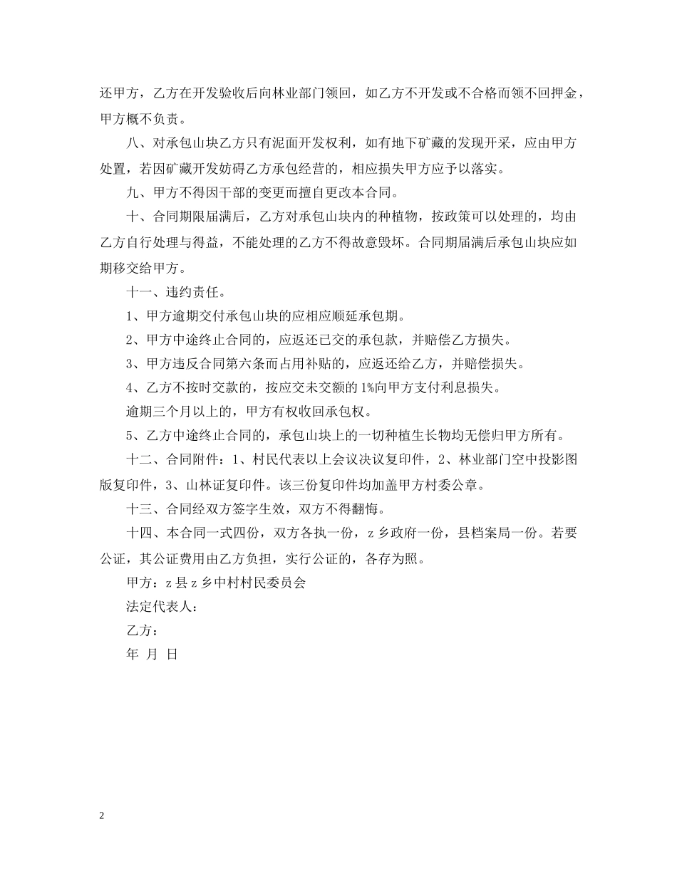 集体山林联合承包合同参考范本 _第2页