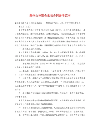 集体山林联合承包合同参考范本 