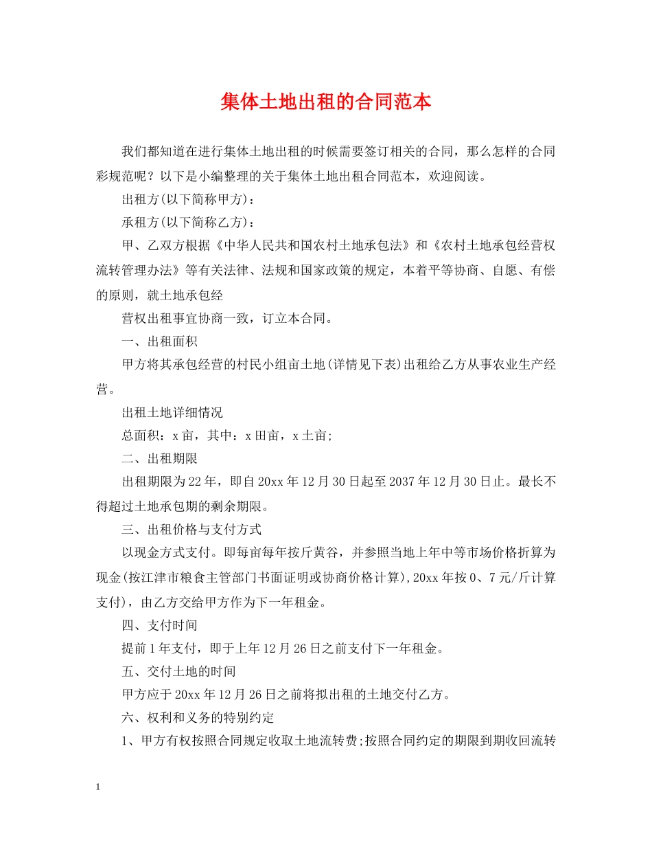 集体土地出租的合同范本 _第1页