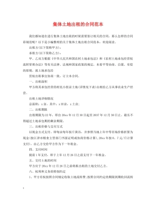 集体土地出租的合同范本 