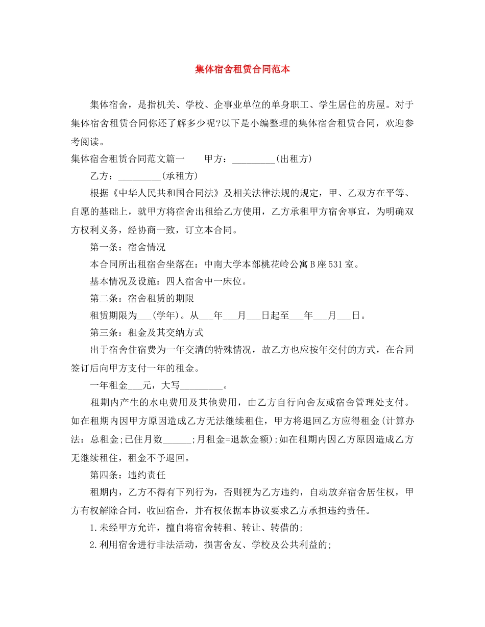 集体宿舍租赁合同范本 _第1页