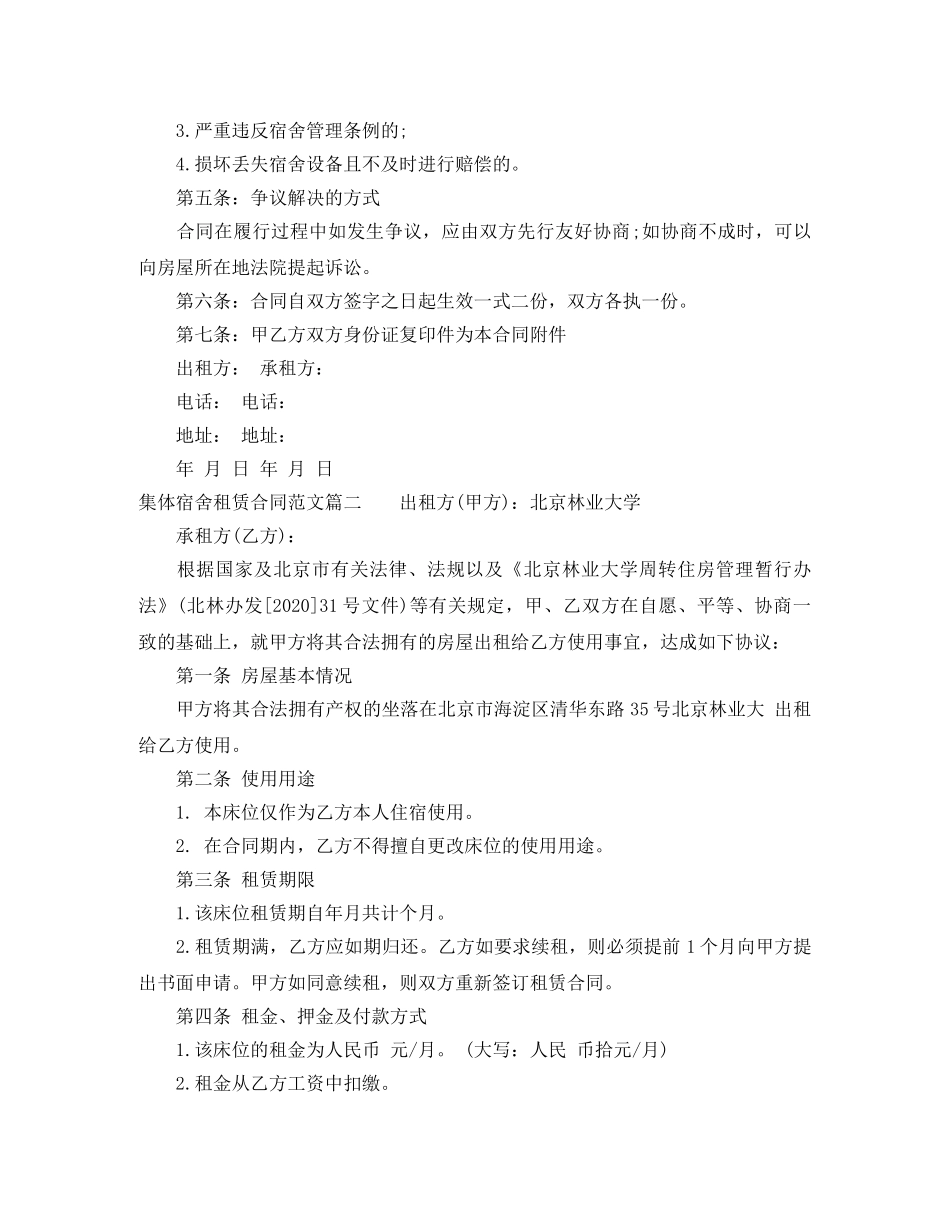 集体宿舍租赁合同范本 _第2页