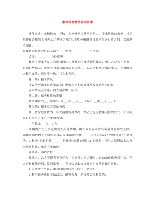 集体宿舍租赁合同范本 