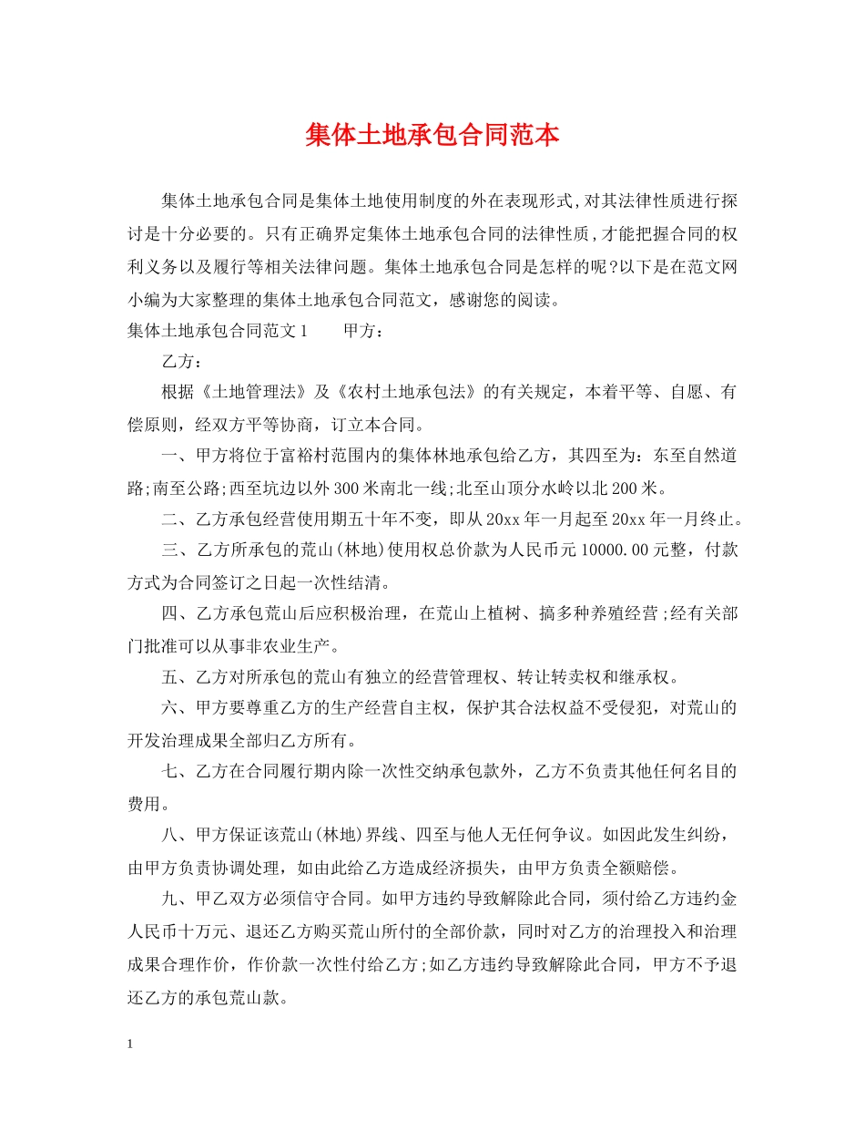 集体土地承包合同范本 _第1页