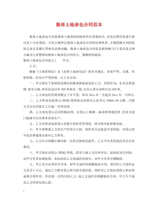 集体土地承包合同范本 