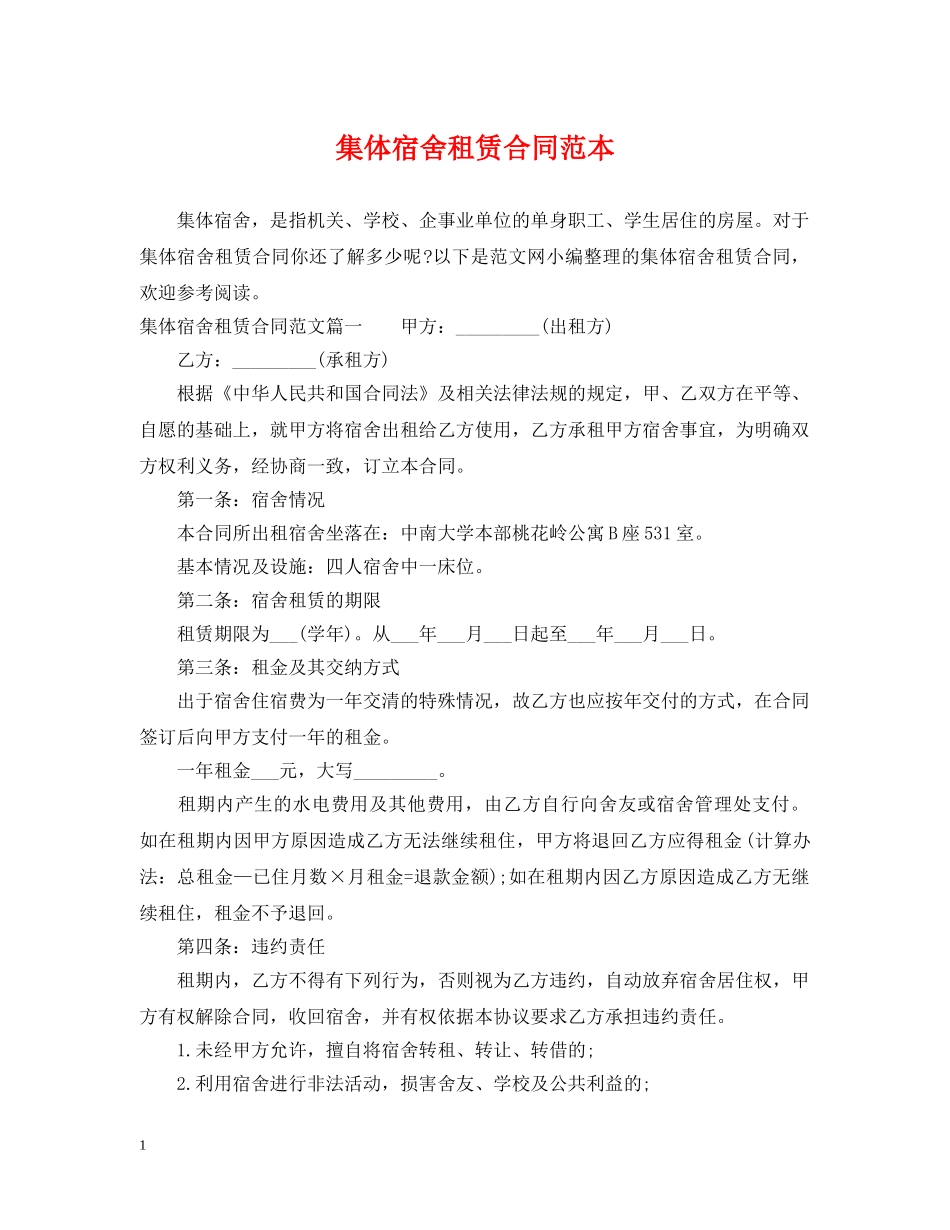 集体宿舍租赁合同范本2 _第1页
