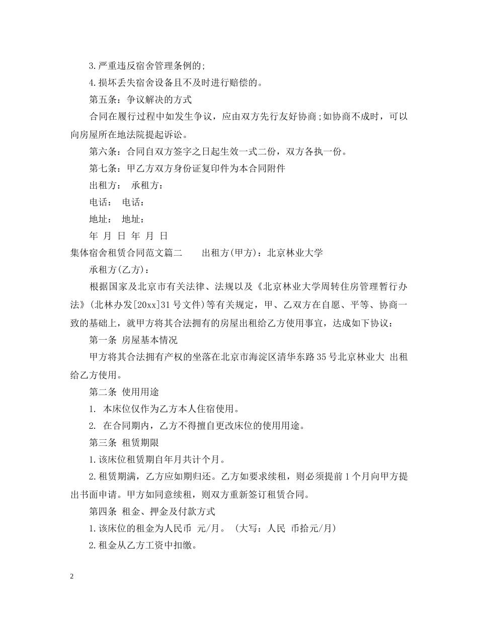 集体宿舍租赁合同范本2 _第2页