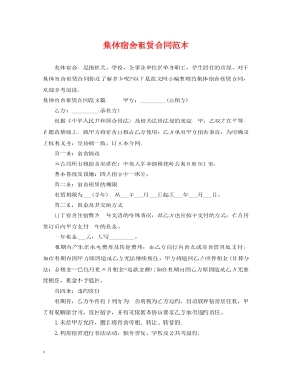 集体宿舍租赁合同范本2 