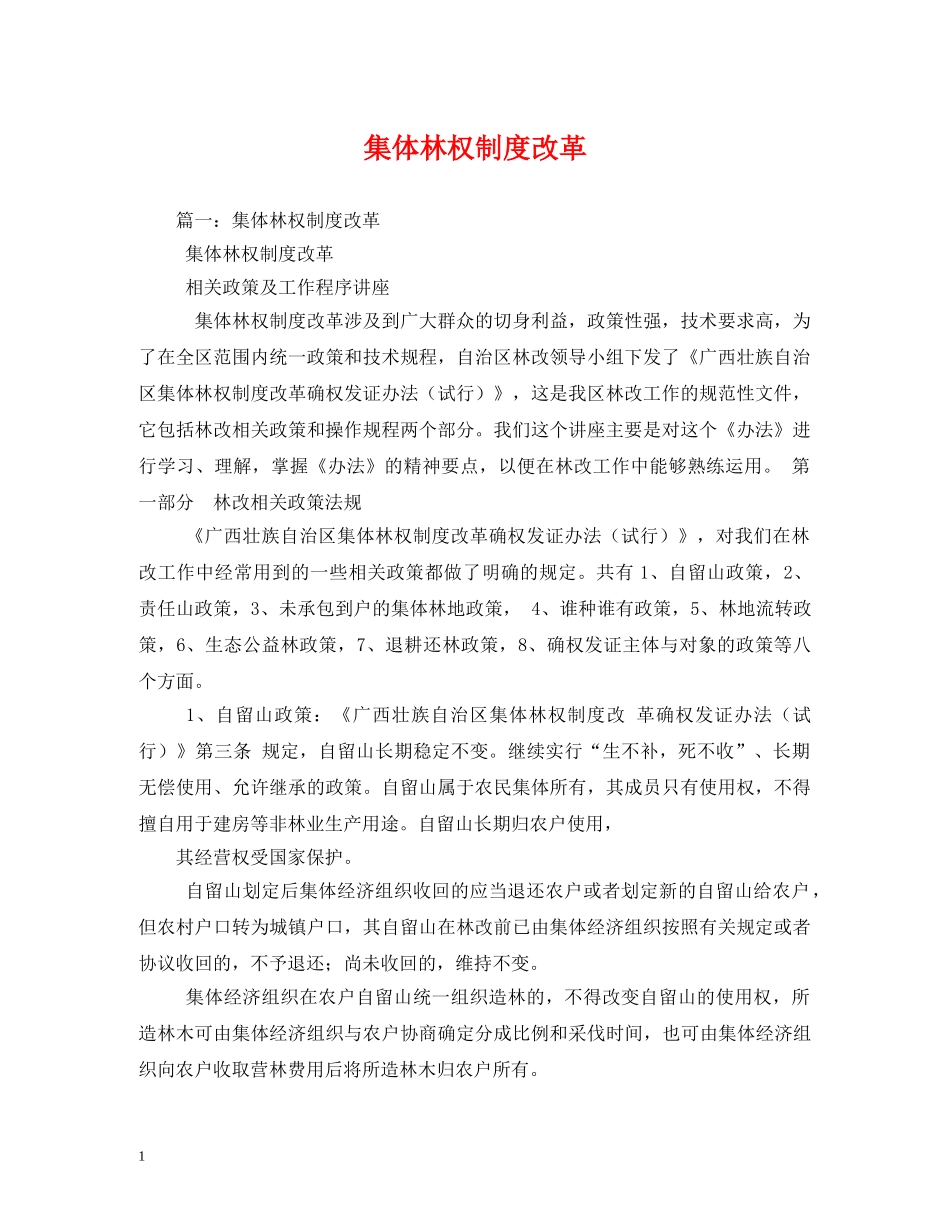 集体林权制度改革 _第1页