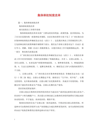 集体林权制度改革 