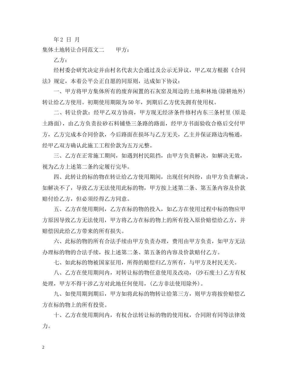 集体土地转让合同 _第2页