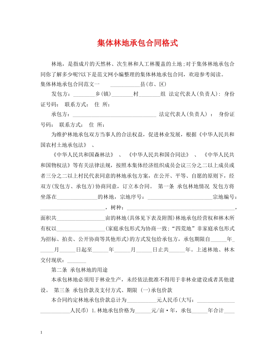集体林地承包合同格式 _第1页