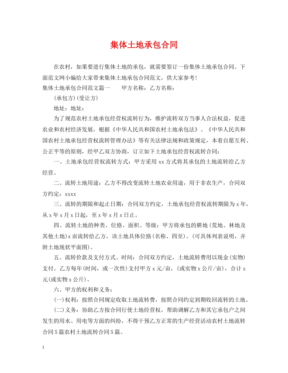 集体土地承包合同 _第1页