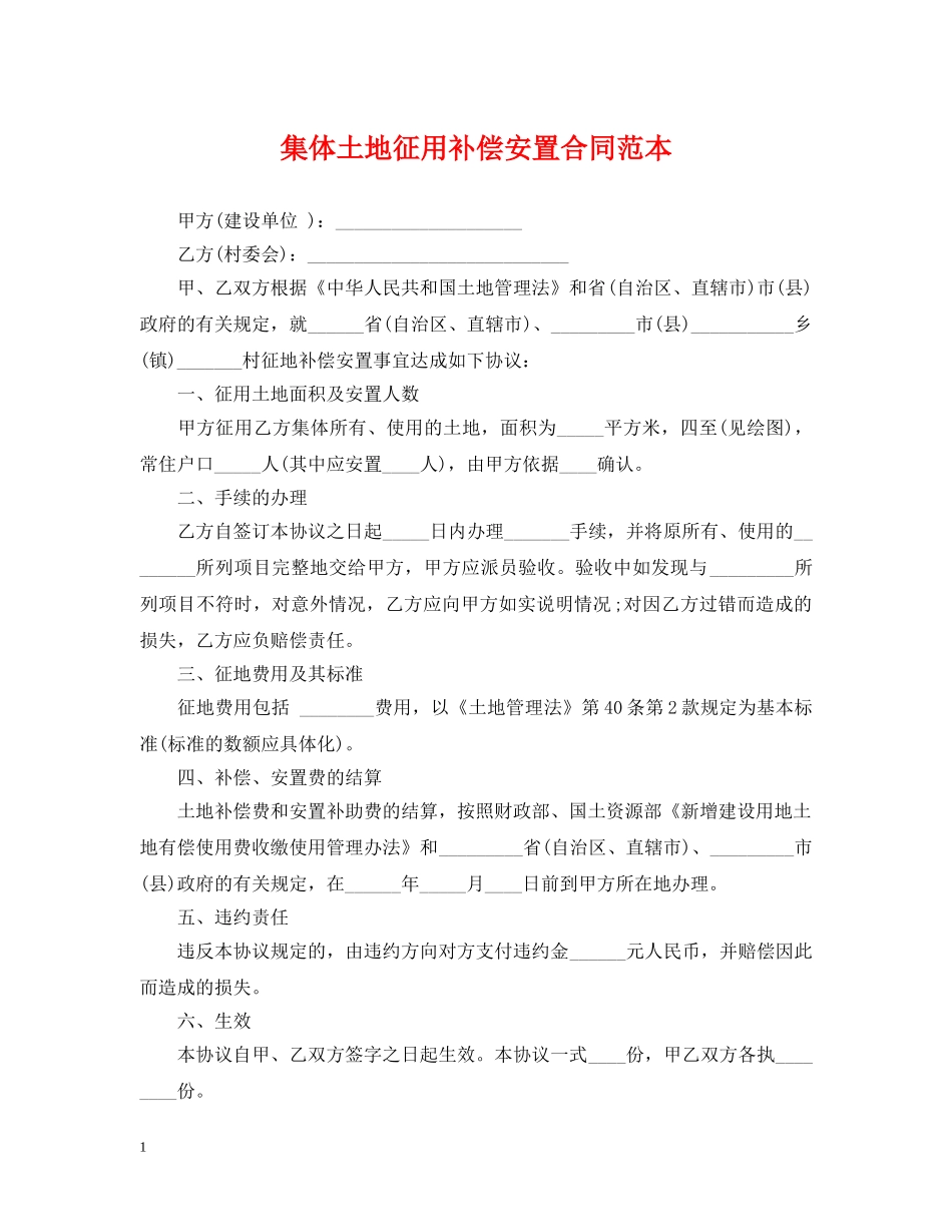 集体土地征用补偿安置合同范本 _第1页