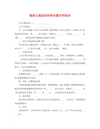 集体土地征用补偿安置合同范本 
