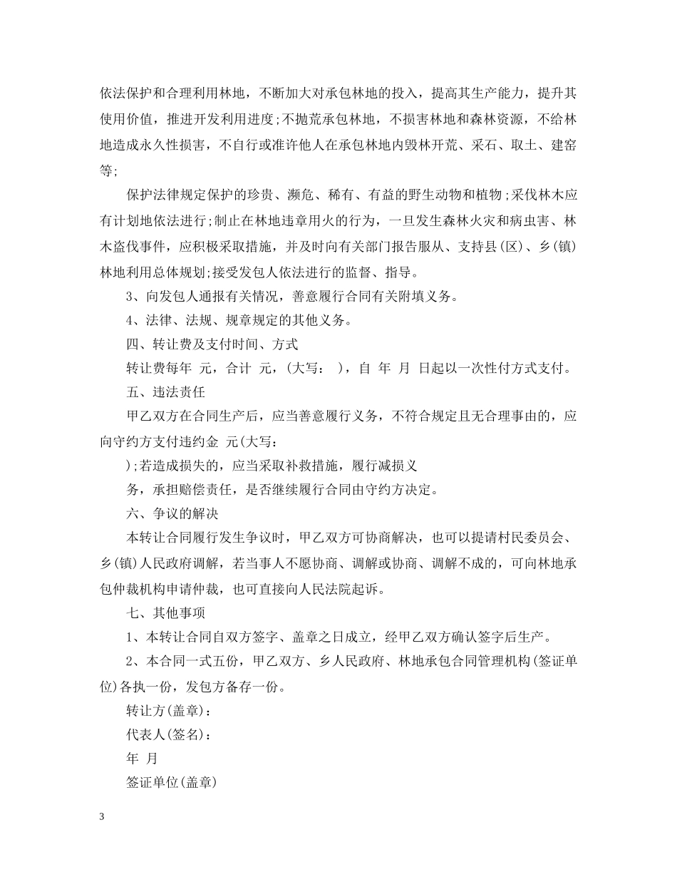集体林地林权转让合同 _第3页