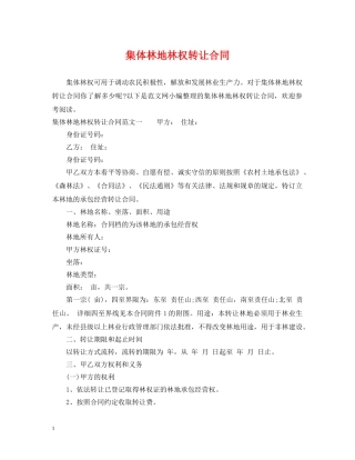 集体林地林权转让合同 