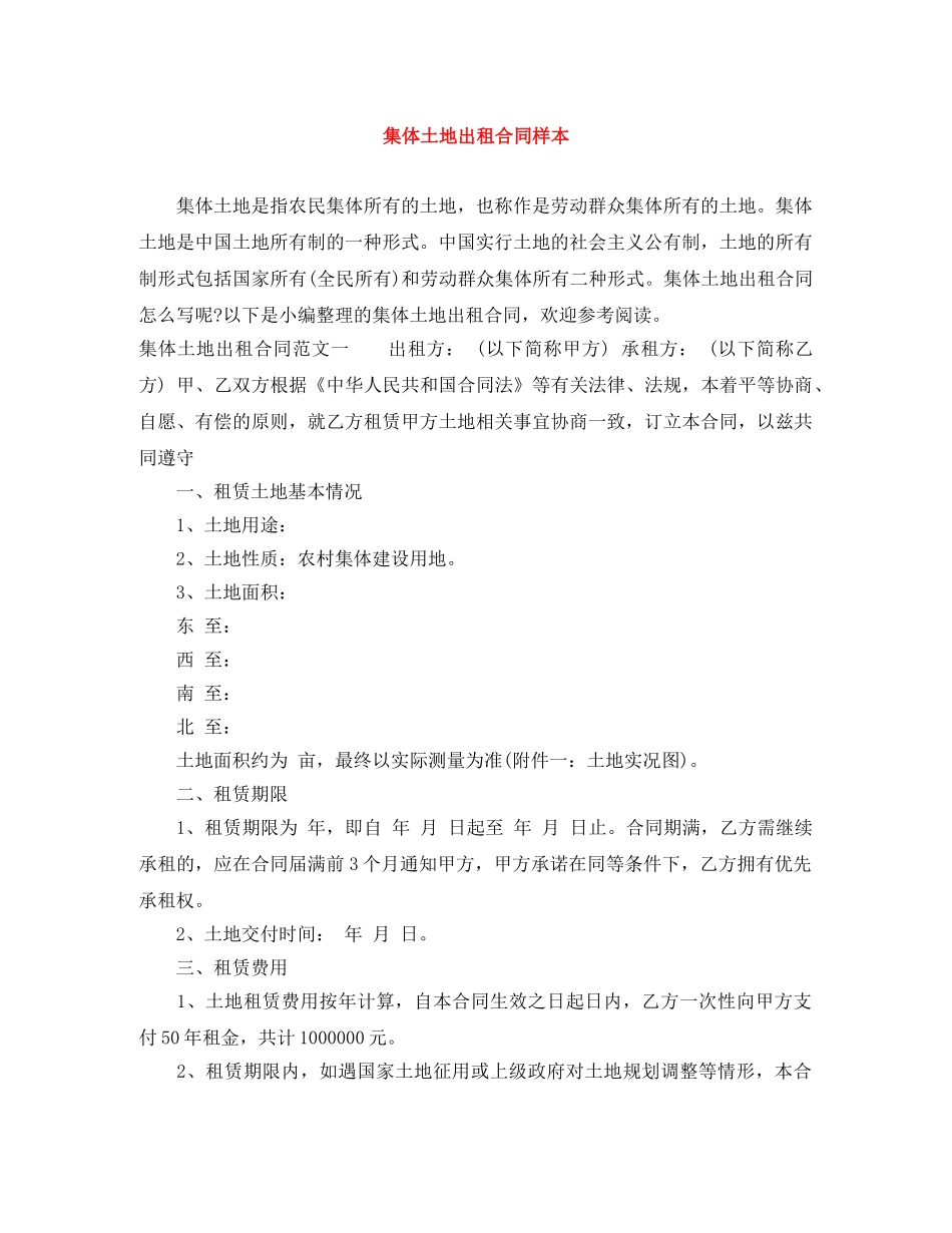 集体土地出租合同样本 _第1页