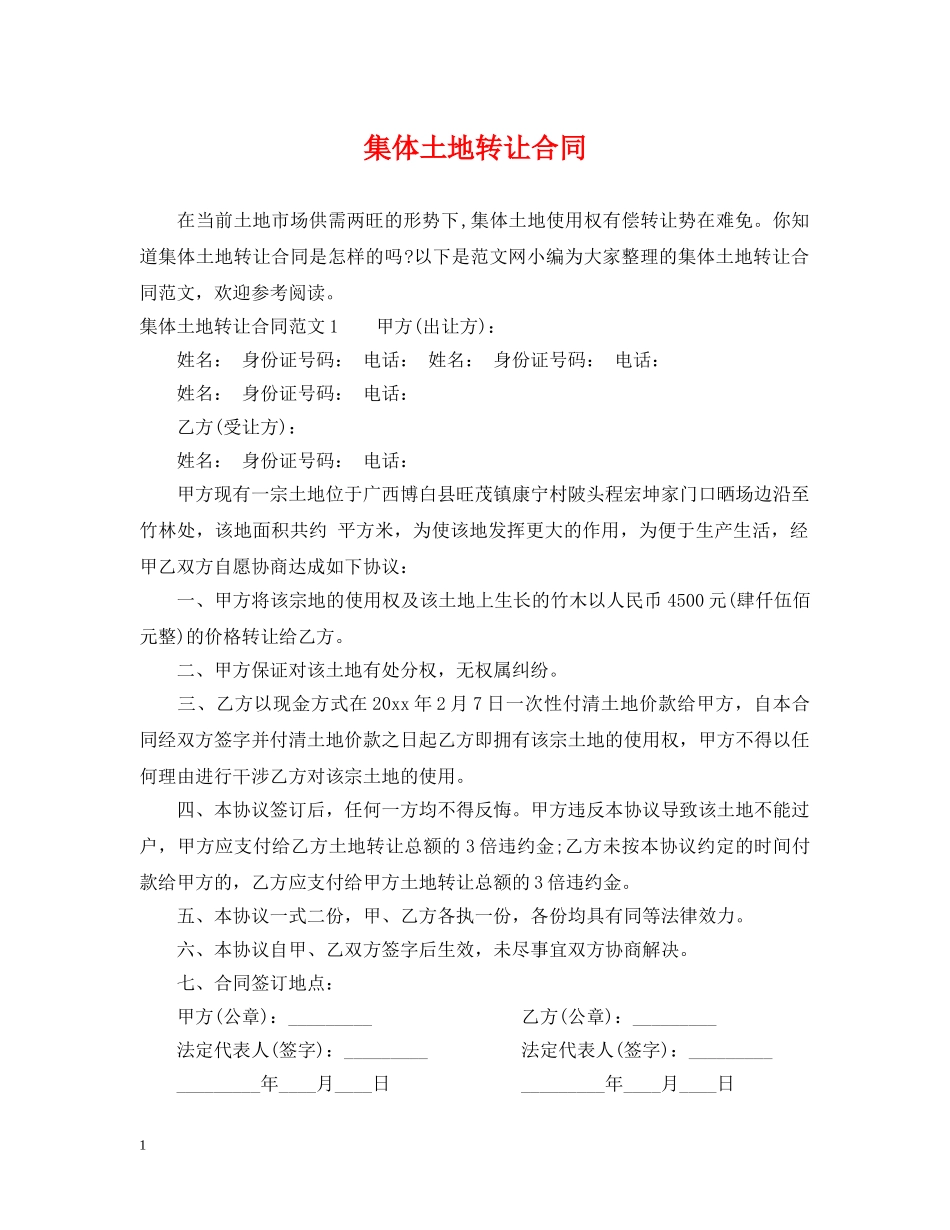 集体土地转让合同2 _第1页