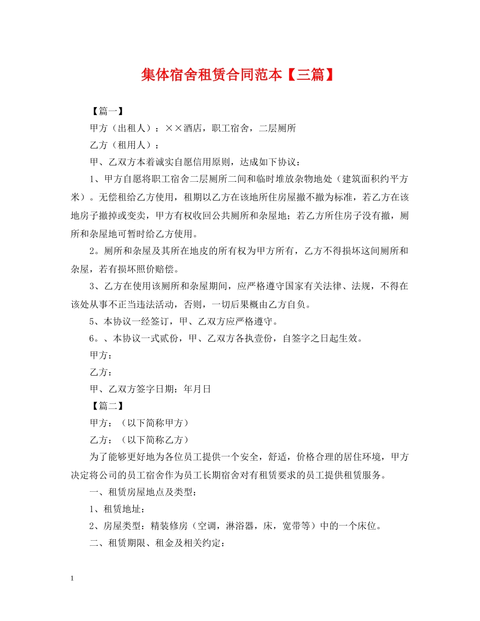 集体宿舍租赁合同范本【三篇】 _第1页