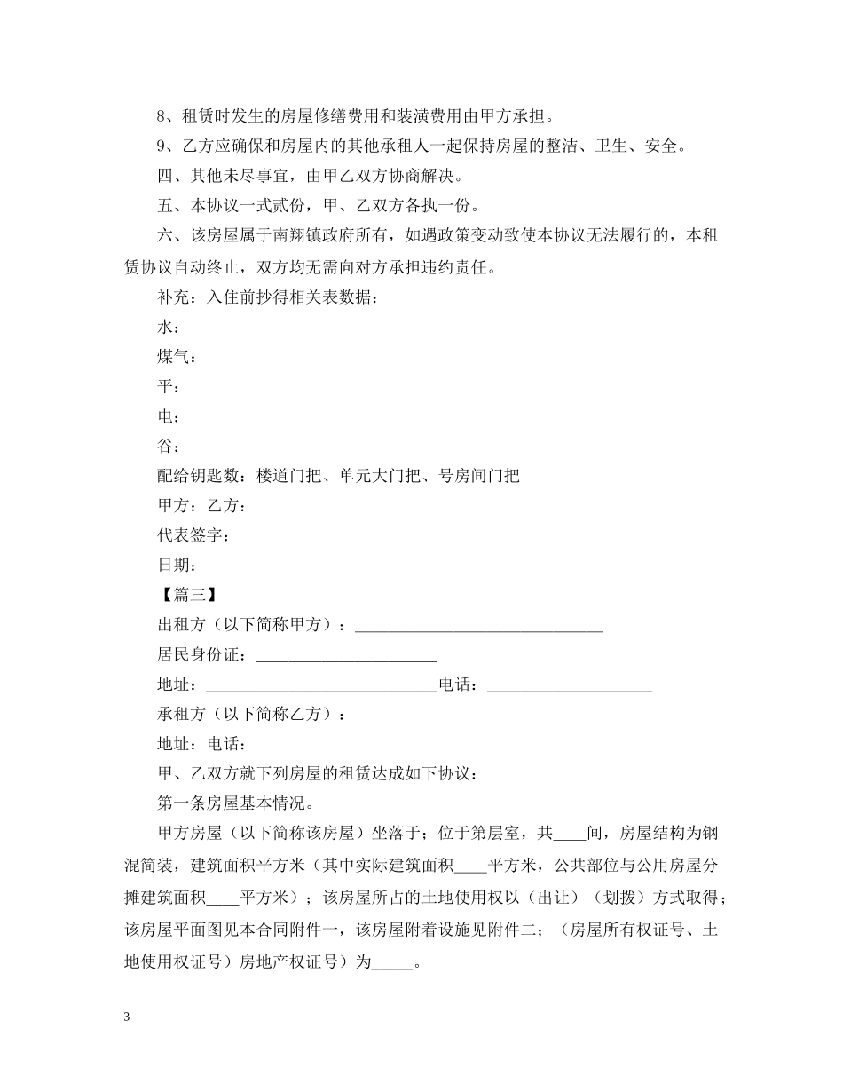 集体宿舍租赁合同范本【三篇】 _第3页