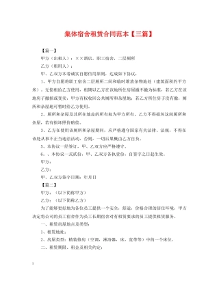 集体宿舍租赁合同范本【三篇】 